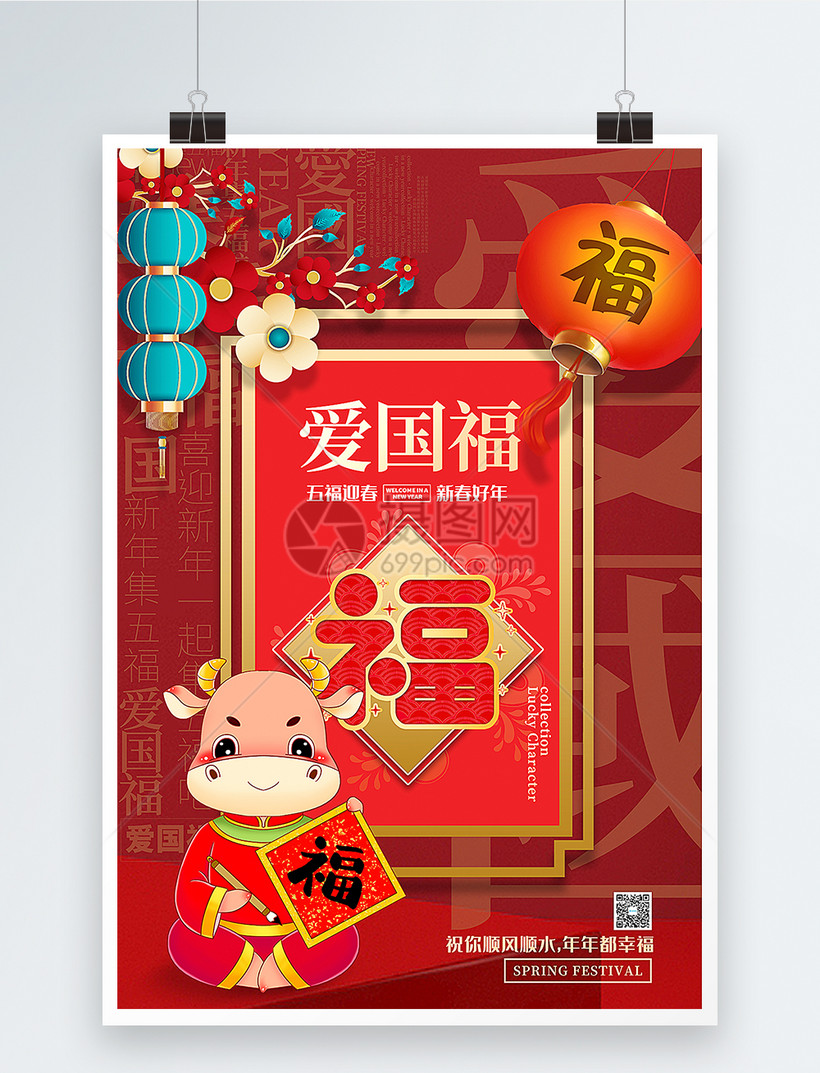 红色喜庆爱国福迎新年集五福系列海报
