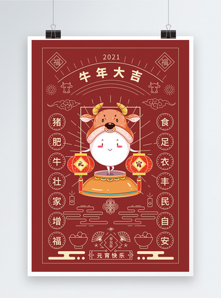 春节对联牛年元宵节海报模板