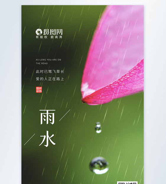 清新简约文艺雨水节气摄影图海报图片