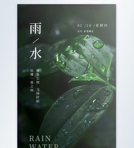 清新简约文艺雨水节气摄影图海报图片