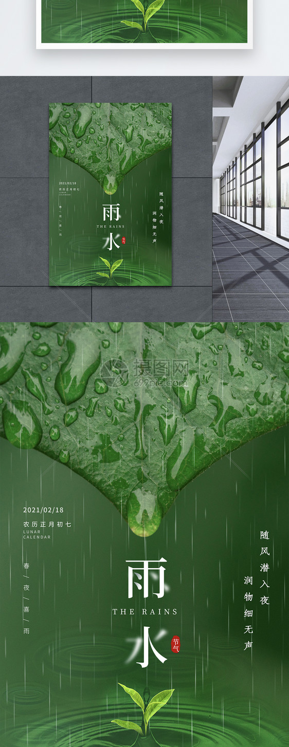 简约大气雨水24节气海报图片
