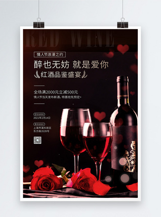 甜蜜时光高端典雅2.14情人节红酒促销海报模板