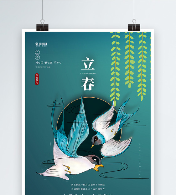 中国传统二十四节气立春宣传海报图片