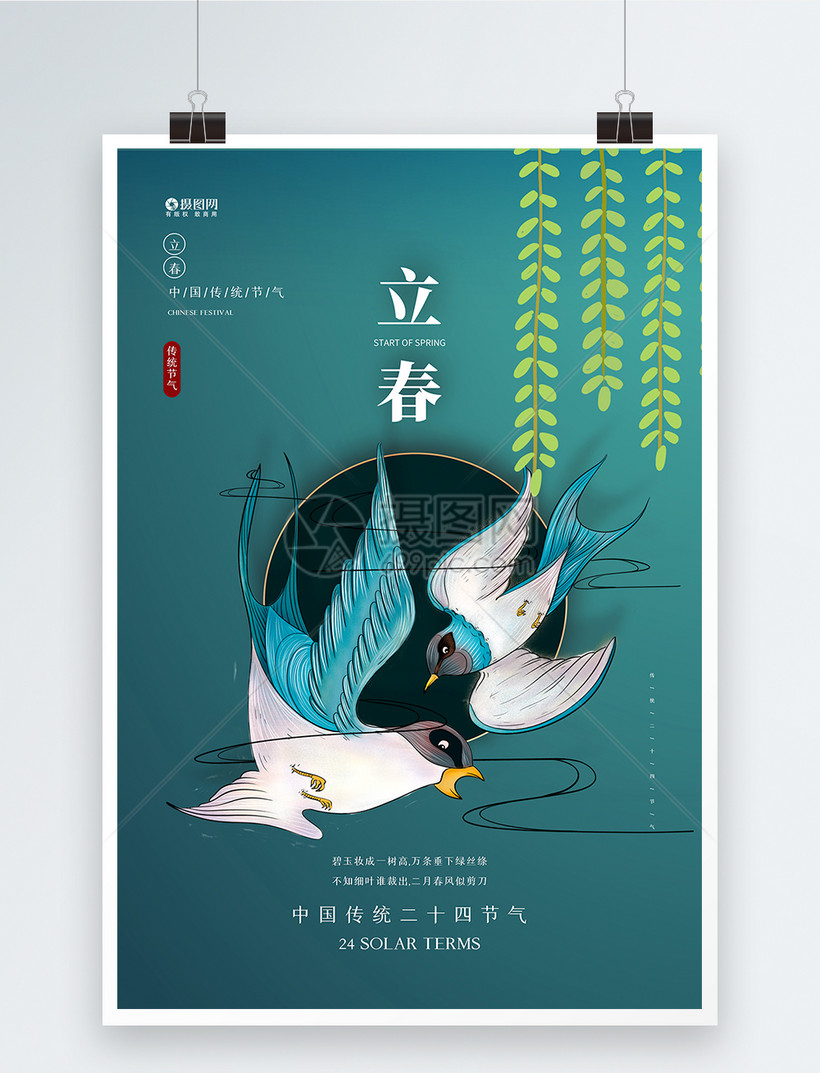 中国传统二十四节气立春宣传海报