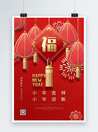 红色喜庆小年送福宣传海报图片