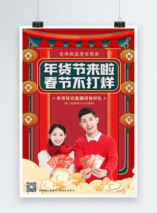 喜庆红色春节不打烊年货节促销海报图片