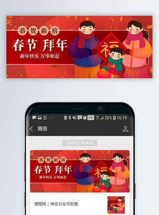 春节喜庆全家福微信公众号封面图片