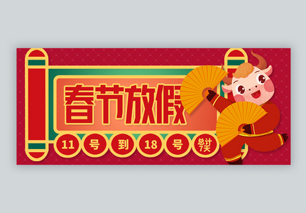 春节放假微信公众号封面图片