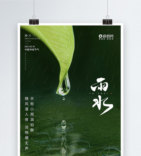 雨水节气二十四节气海报图片