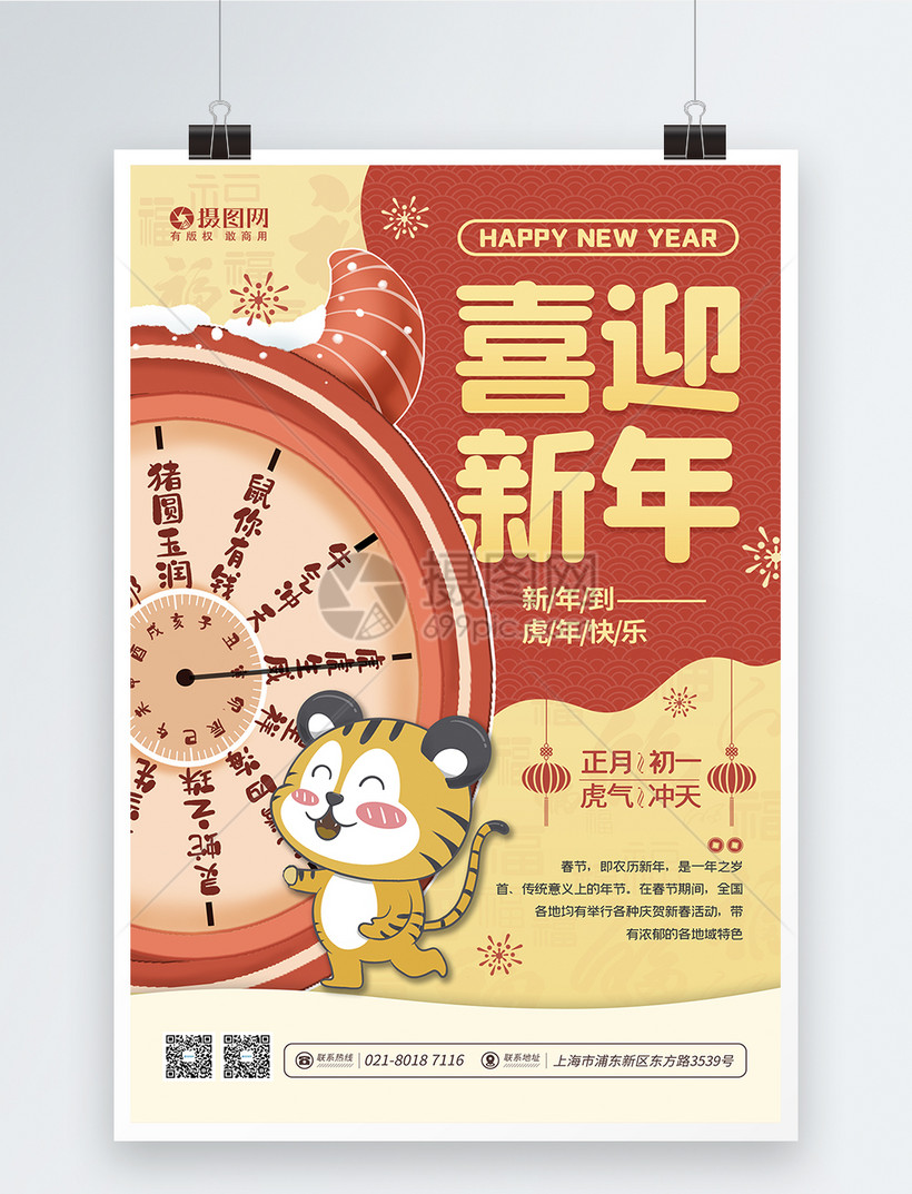 卡通手绘喜迎新年宣传海报