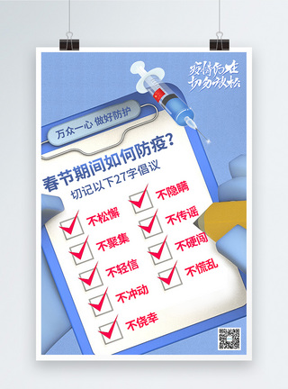 蓝色创意春节防疫27字倡议宣传海报图片
