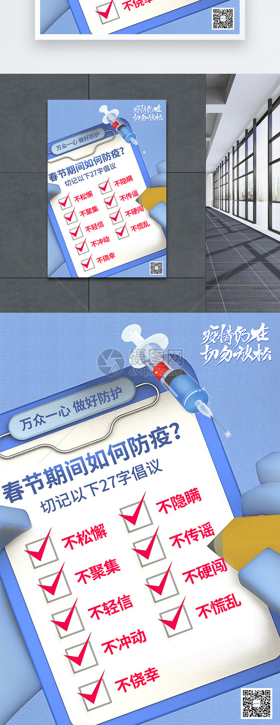 蓝色创意春节防疫27字倡议宣传海报图片