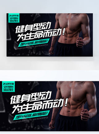 男人奋斗健身型动横板摄影图海报模板
