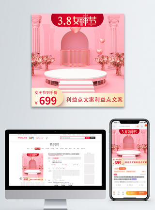浪漫场景粉色浪漫38女王节促销主图模板模板