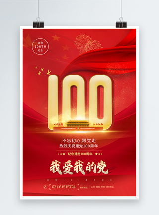 红色大气建党100周年宣传海报图片