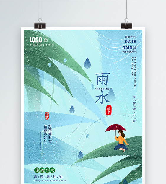 清新插画风雨水节气海报图片