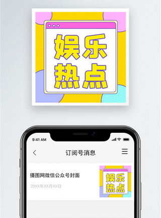 花边娱乐热点公众号小图模板