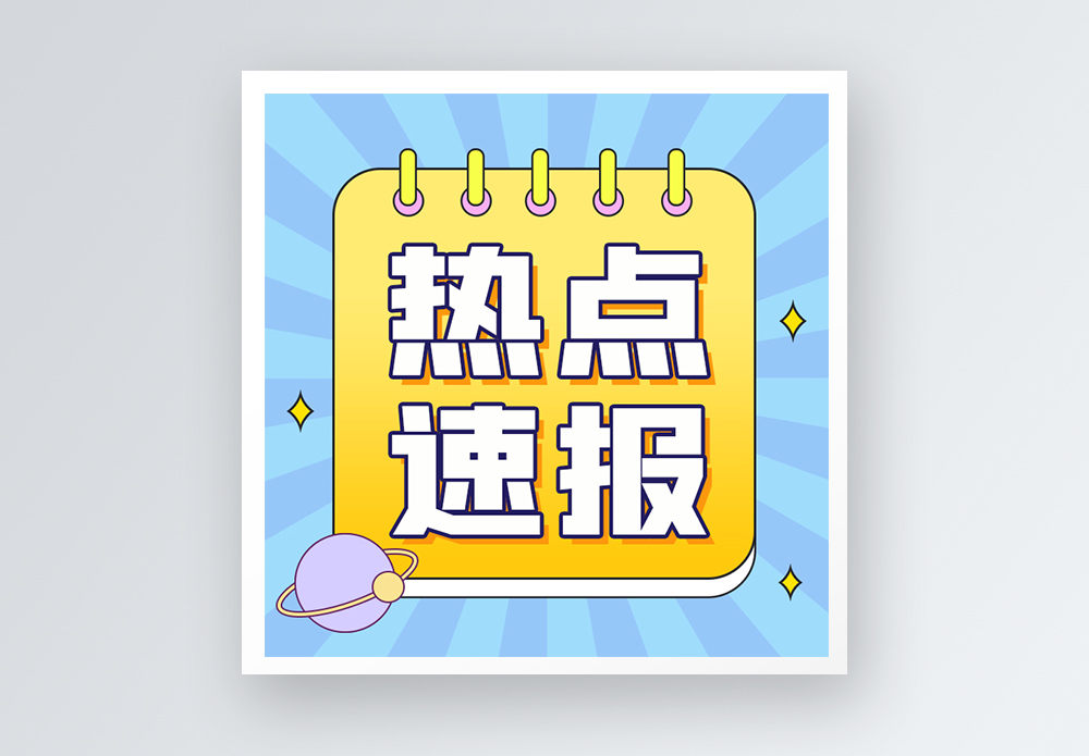 热点速报公众号小图模板素材-正版图片401899567-摄图网