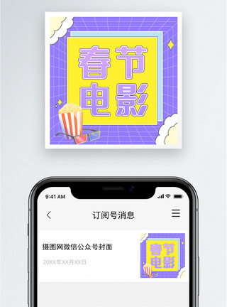 投档春节电影公众号小图模板
