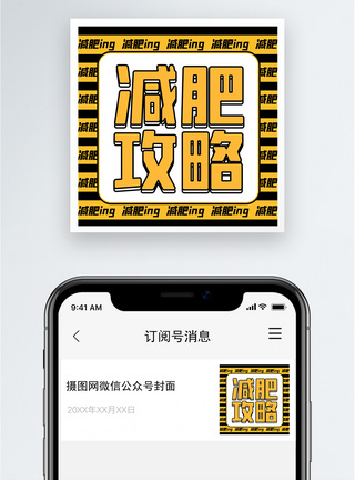 减肥攻略公众号小图图片