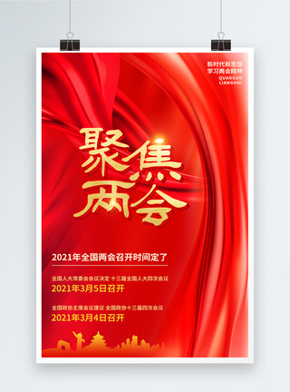 宣传思想红色2021聚焦两会宣传海报模板