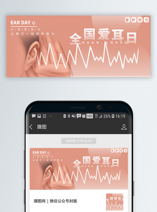 听觉全国爱耳日公众号封面配图模板