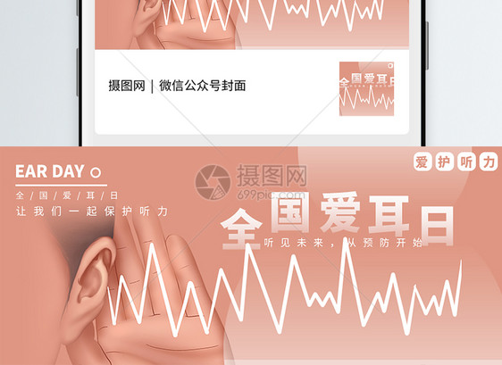 全国爱耳日公众号封面配图图片