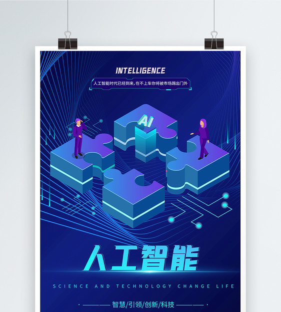 AI人工智能科技海报图片