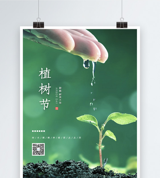 清新简约文艺植树节海报图片