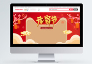 红色欢乐元宵节淘宝banner图片