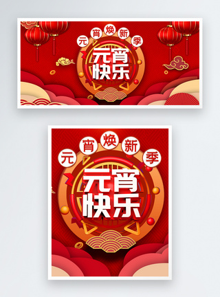 红色欢乐元宵节淘宝banner图片