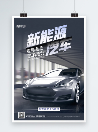 汽车销售炫酷新能源电动汽车海报设计模板