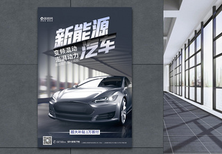 炫酷新能源电动汽车海报设计充电汽车高清图片素材