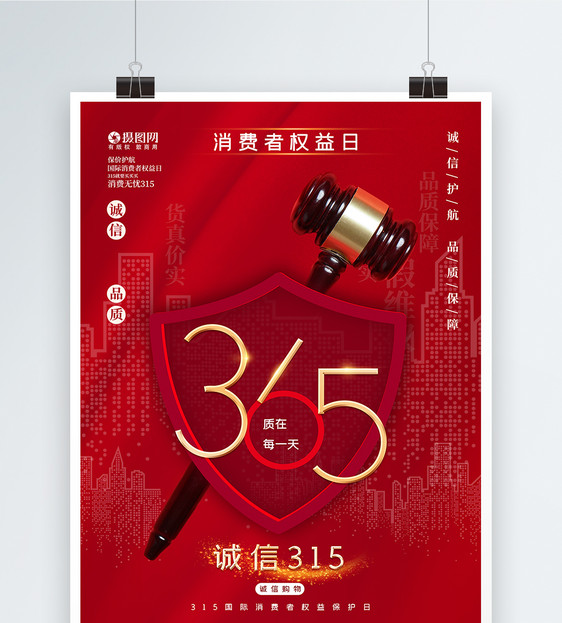 红色315诚信维权主题宣传海报图片