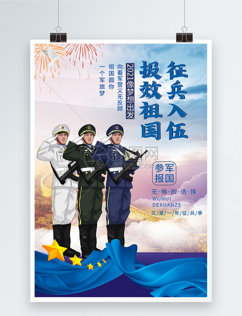 该  模板素材 标题为          征兵戍边国防安国兴邦党建宣传海报