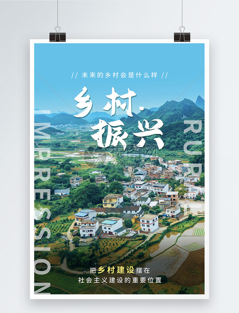 乡村振兴三农工作宣传海报