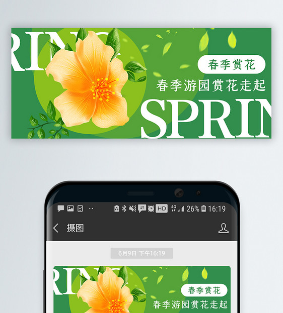 春季游园赏花走起公众号封面配图图片