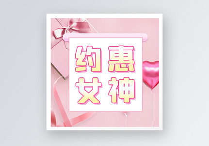 约惠女神公众号小图图片