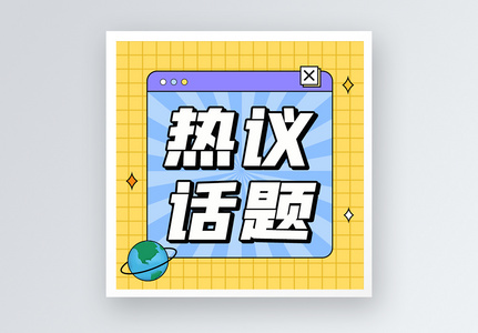 热议话题公众号小图图片