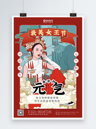 女王节系列海报国潮风最美女王节元气系列海报模板