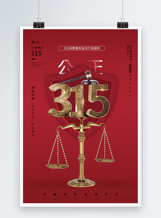 红色简约315消费者权益日海报图片