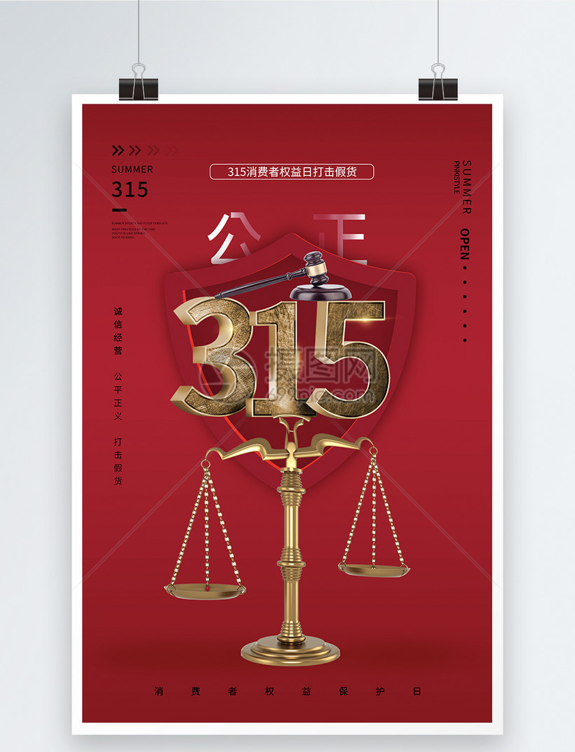 红色简约315消费者权益日海报