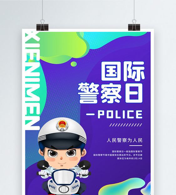 插画风国际警察日宣传海报图片