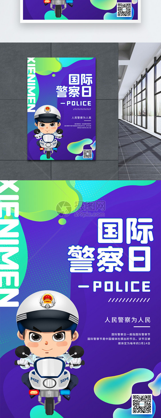 插画风国际警察日宣传海报图片