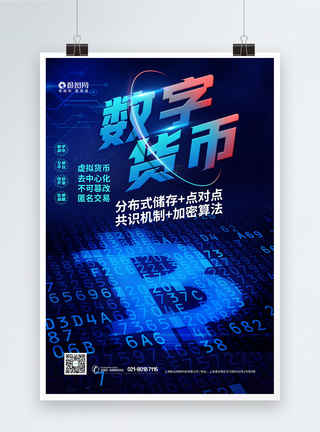 数字货币科技金融海报图片