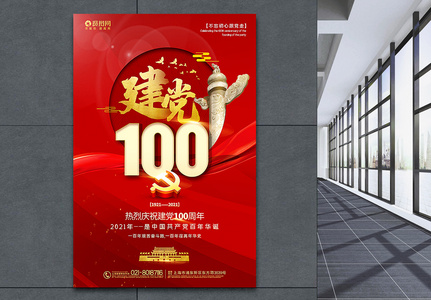 红色大气热烈庆祝建党100周年海报高清图片