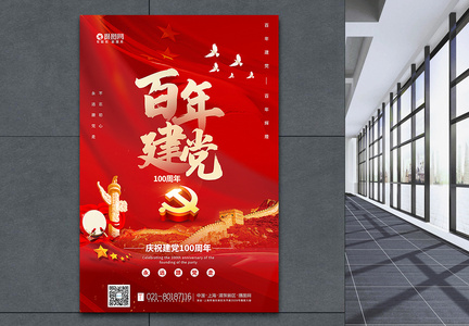 红色大气百年建党庆祝建党100周年海报图片