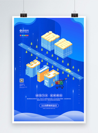 诚实简约315消费者权益日宣传海报模板