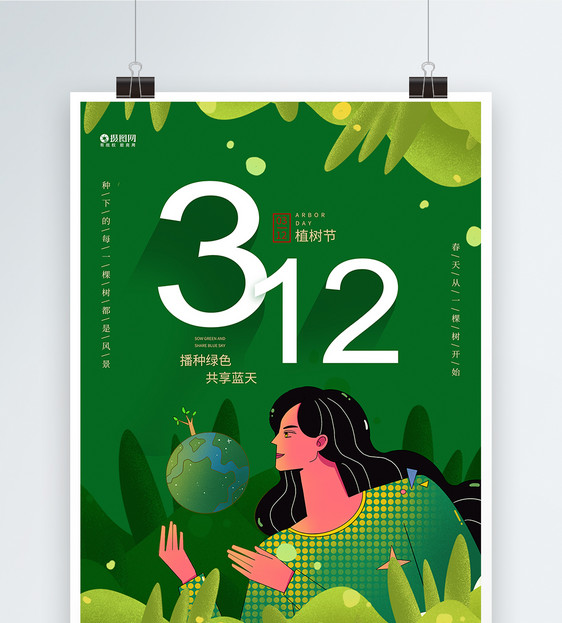 绿色卡通插画风312植树节宣传海报图片