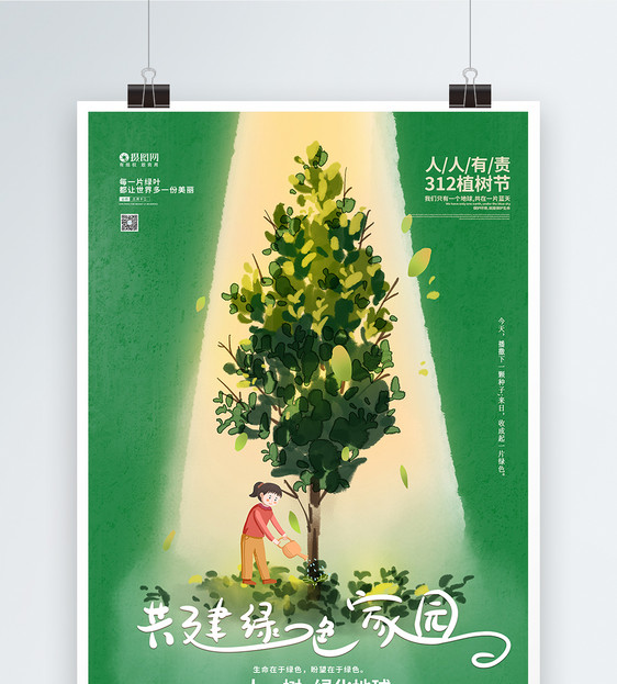 水彩风312植树节宣传海报图片